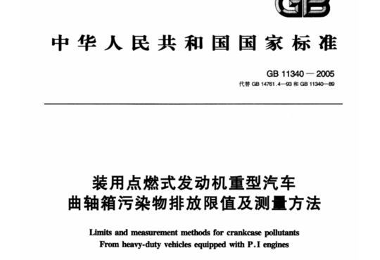 GB 11340-2005 装用点燃式发动机重型汽车曲轴箱污染物排放限值及测量方法