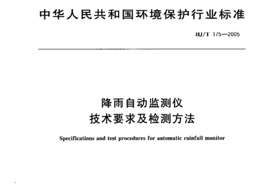 HJ/T 175-2005 降雨自动监测仪技术要求及检测方法