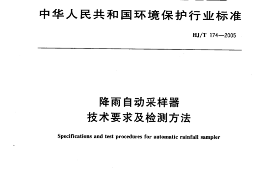 HJ/T 174-2005降雨自动采样器技术要求及检测方法