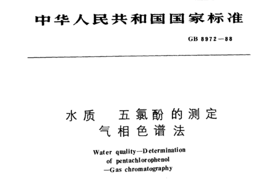 水质 五氯酚的测定 气相色谱法