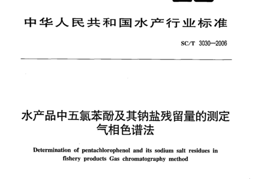 水产品中五氯苯酚及其钠盐残留量的测定气相色谱法