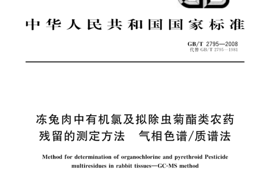 冻兔肉中有机氯及拟除虫菊酷类农药残留的测定方法气相色谱/质谱法