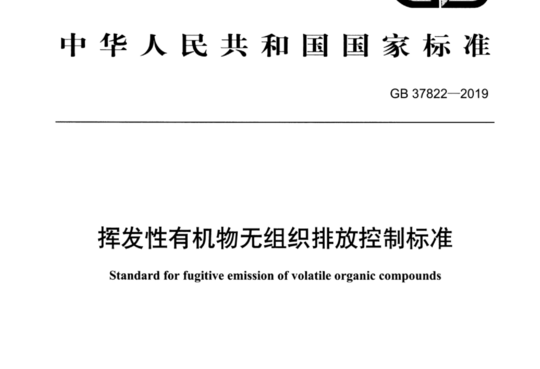 挥发性有机物无组织排放控制标准