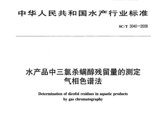 水产品中三氯杀螨醇残留量的测定气相色谱法