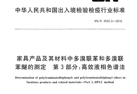 家具产品及其材料中多溴联苯和多溴联苯醚的测定 第3部分:高效液相色谱法