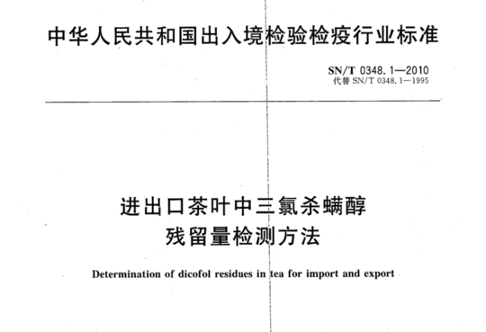 进出口茶叶中三氯杀瞒醇残留量检测方法