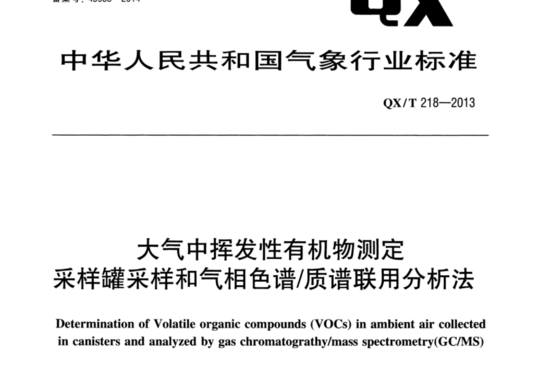 大气中挥发性有机物测定采样罐采样和气相色谱/质谱联用分析法