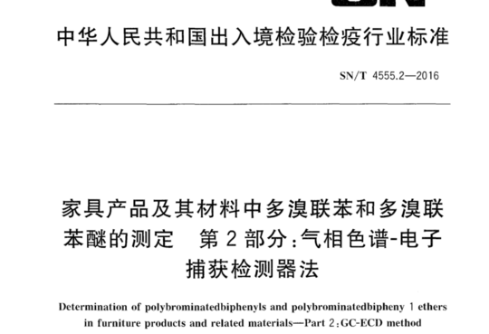 家具产品及其材料中多溴联苯和多溴联苯醚的测定 第2部分:气相色谱-电子捕获检测器法