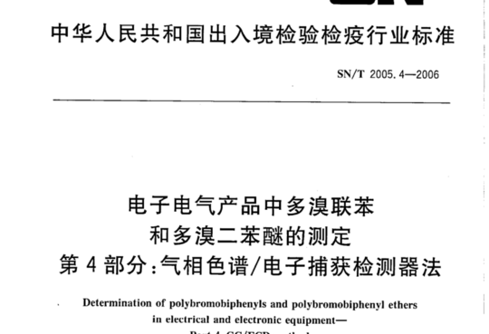 电子电气产品中多联苯和多澳二苯醚的测定第4部分:气相色谱/电子捕获检测器法