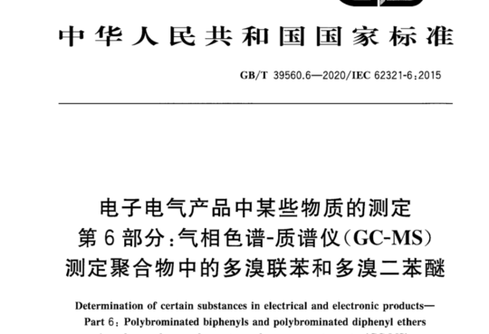 电子电气产品中某些物质的测定第6部分:气相色谱-质谱仪(GC-MS)测定聚合物中的多溴联苯和多溴二苯醚