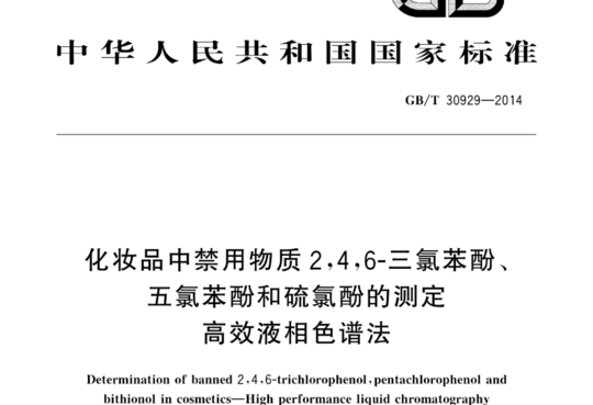 化妆品中禁用物质 2,4,6-三氯苯酚、五氯苯酚和硫氯酚的测定 高效液相色谱法