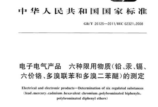 电子电气产品 六种限用物质(铅、汞、镉、六价铬、多溴联苯和多溴二苯醚)的测定