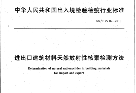 进出口建筑材料天然放射性核素检测方法