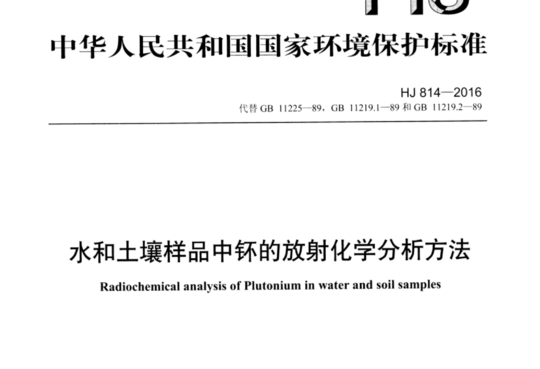 水和土壤样品中钚的放射化学分析方法