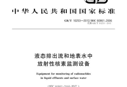 液态排出流和地表水中放射性核素监测设备