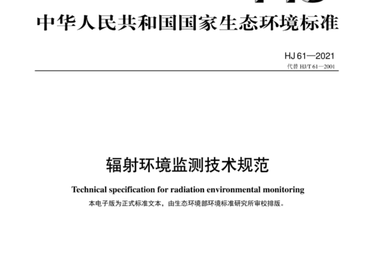 辐射环境监测技术规范