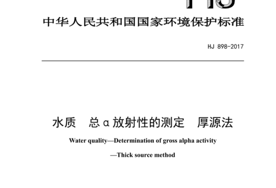 水质 总α放射性的测定 厚源法