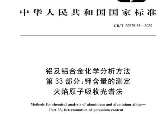 铝及铝合金化学分析方法 第33部分:含量的测定火焰原子吸收光谱法