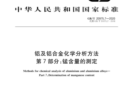 铝及铝合金化学分析方法 第7部分:含量的测定