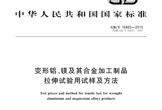 变形铝、镁及其合金加工制品拉伸试验用试样及方法