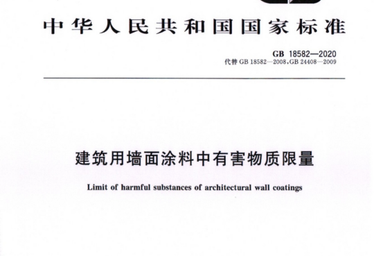 建筑用墙面涂料中有害物质限量