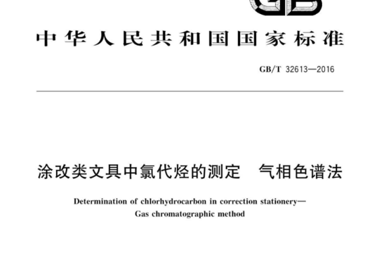 涂改类文具中氯代烃的测定 气相色谱法