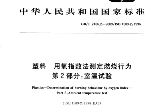 塑料 用氧指数法测定燃烧行为 第2部分:室温试验