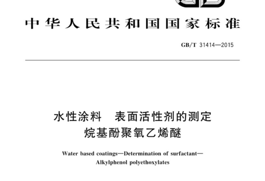 水性涂料 表面活性剂的测定 烷基酚聚氧乙烯醚