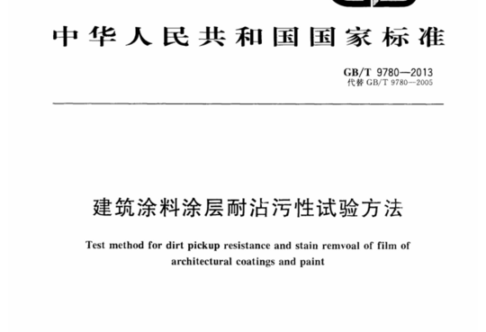 建筑涂料涂层耐沾污性试验方法