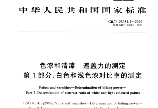 色漆和清漆 遮盖力的测定 第1部分:白色和浅色漆对比率的测定