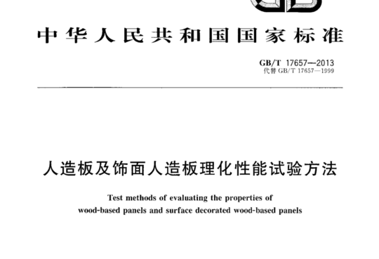 人造板及饰面人造板理化性能试验方法