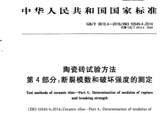 陶瓷砖试验方法 第4部分:断裂模数和破坏强度的测定