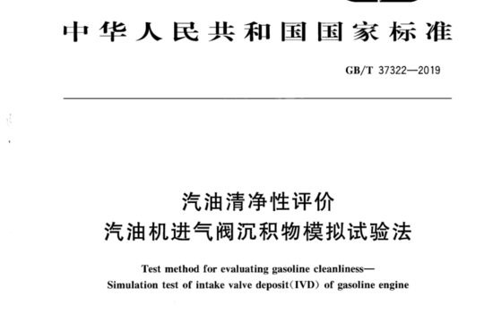 汽油清净性评价 汽油机进气阀沉积物模拟试验法