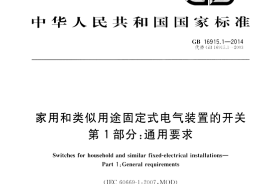 家用和类似用途固定式电气装置的开关 第1部分:通用要求