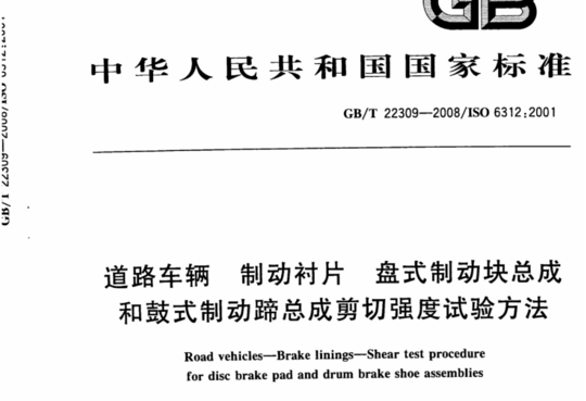 道路车辆 制动衬片 盘式制动块总成和鼓式制动蹄总成剪切强度试验方法