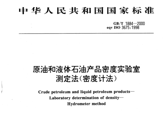 原油和液体石油产品密度实验室测定法(密度计法)