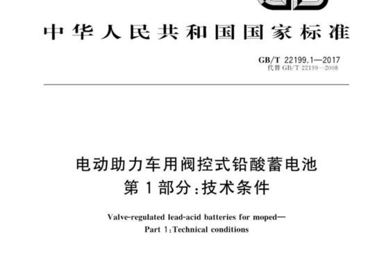 电动助力车用阀控式铅酸蓄电池 第1部分:技术条件