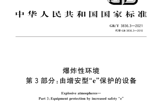 爆炸性环境 第3部分:由增安型“e”保护的设备