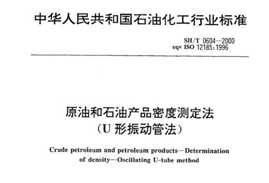 原油和石油产品密度测定法(U形振动管法)