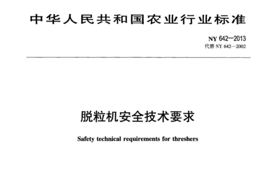 脱粒机安全技术要求