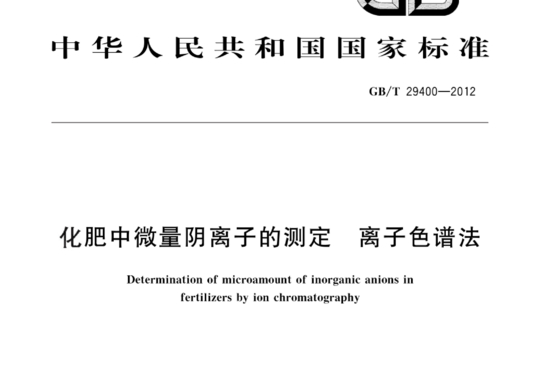 化肥中微量阴离子的测定 离子色谱法