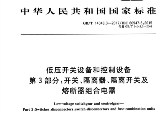 低压开关设备和控制设备 第3部分:开关隔离器、隔离开关及熔断器组合电器