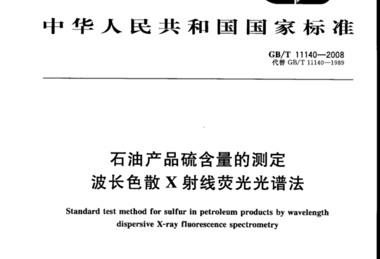 石油产品硫含量的测定 波长色散X射线荧光光谱法