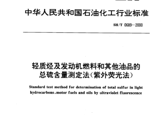 轻质烃及发动机燃料和其他油品的总硫含量测定法(紫外荧光法)