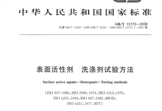 表面活性剂 洗涤剂试验方法