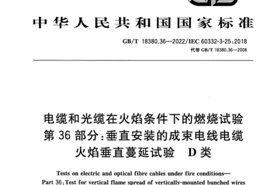 电缆和光缆在火焰条件下的燃烧试验 第36部分:垂直安装的成束电线电缆 火焰垂直蔓延试验 D类