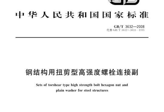 钢结构用扭剪型高强度螺栓连接副