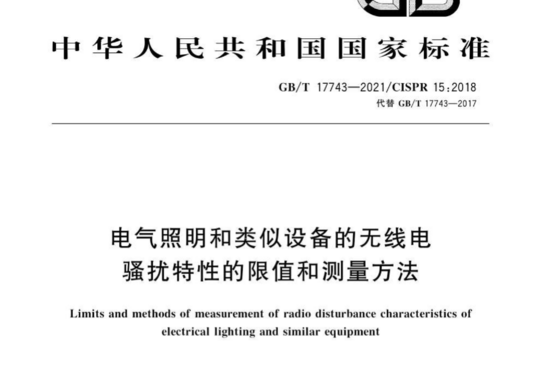 电气照明和类似设备的无线电 骚扰特性的限值和测量方法