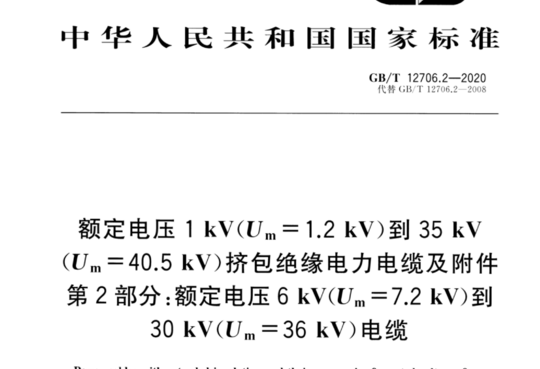 额定电压1kV(Um=1.2kV)到35 kV(U. =40.5kV)挤包绝缘电力电缆及附件 第2部分:额定电压6kV(Um=7.2kV)到30kV(Um=36 kV)电缆