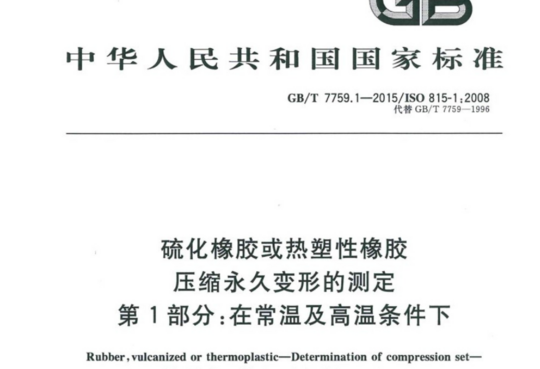 硫化橡胶或热塑性橡胶压缩永久变形的测定 第1部分:在常温及高温条件下